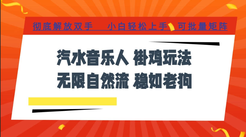 汽水音乐全程挂G最新玩法，无线自然流玩法，彻底解放双手，日入500+，可批量矩阵【揭秘】-得优社