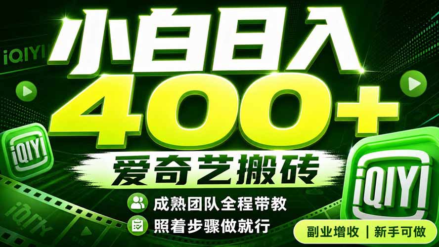 爱奇艺搬砖！稳定日入 400+，低门槛小白可入！下半年翻身机会，抓紧把握！-得优社