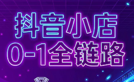 兵哥电商·抖音小店从0到1全链路(更新7月)-得优社