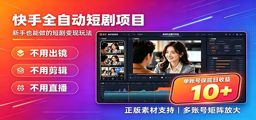 快手短剧AI全自动剪辑推广变现项目，单账号日收益保底10+-得优社