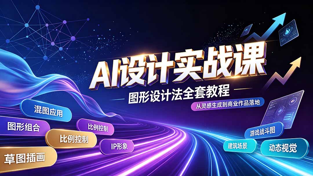 AI设计实战课｜图形设计法全套教程，解锁AI工作流技法，精通插画IP、建筑、游戏视觉创作-得优社