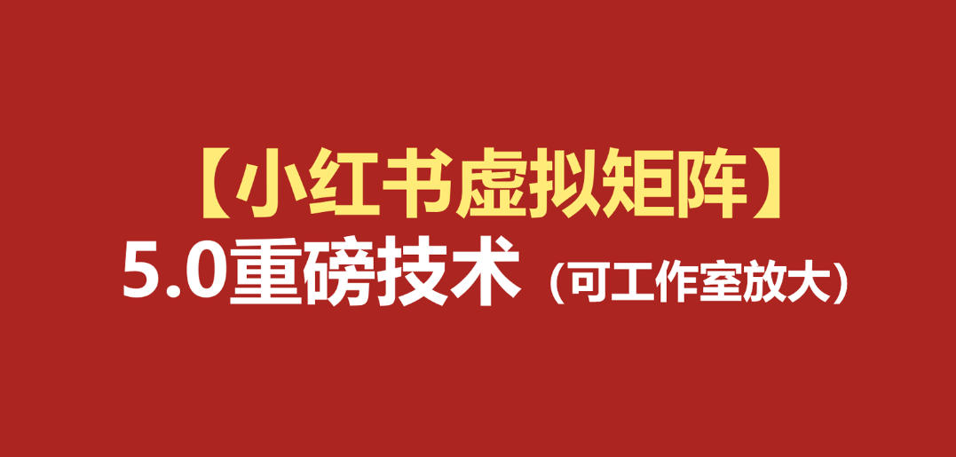 小红书虚拟矩阵5.0：AI原创虚拟品+4带1自动化AI发笔记+测款怼款双模式(可工作室放大)-得优社