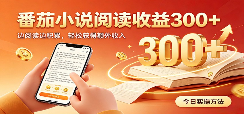 番茄小说自动阅读，设备后台自动完成阅读任务获取时长收益，日入300+-得优社