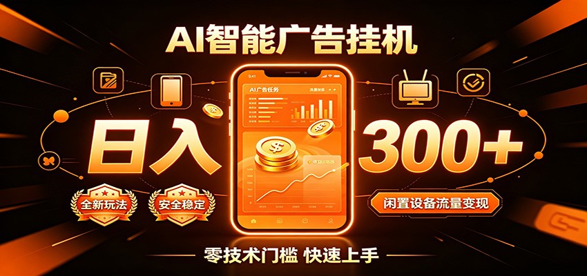 闲置流量别浪费，挂机日赚300+，流量轻松变现增收-得优社