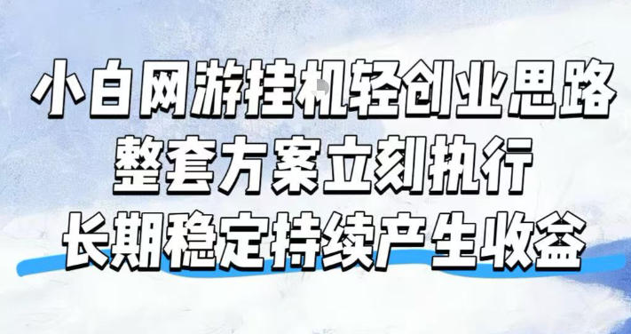 小白网游挂G轻创业思路，整套闭环操作方案直接执行，不用久坐屏幕前持续产生收益，每天单机1k+【揭秘】-得优社