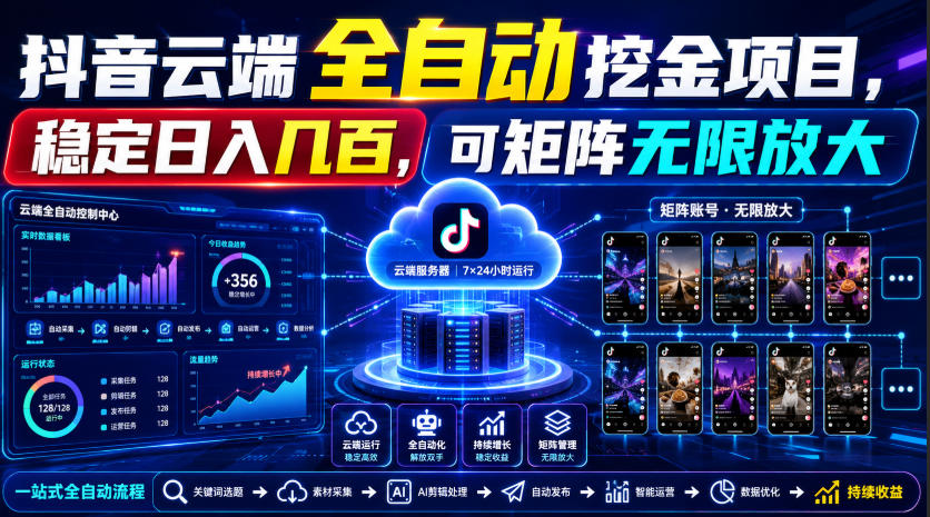 Dy云端全自动挖金项目，稳定日入几百，可矩阵无限放大！【揭秘】-得优社