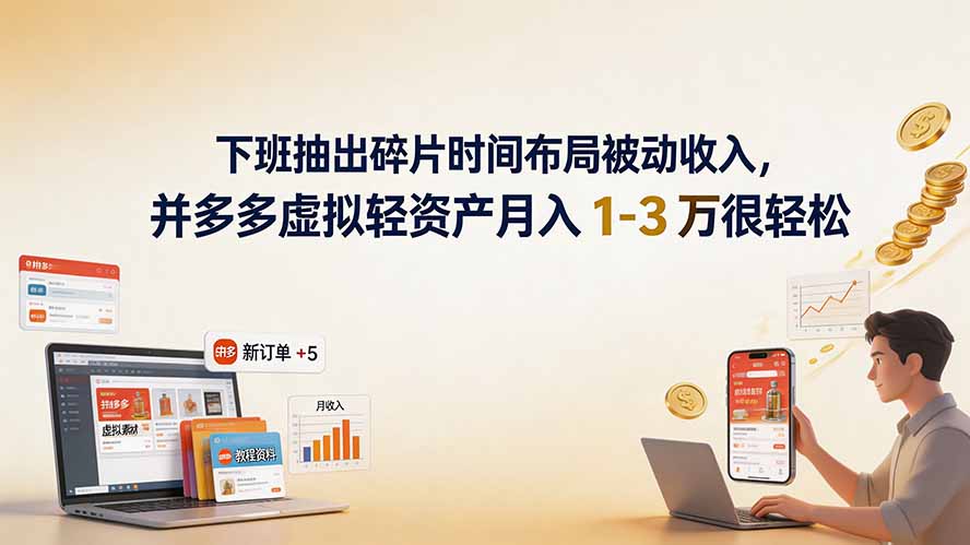 下班抽出碎片时间布局被动收入，拼多多虚拟轻资产月入 1-3 万很轻松-得优社