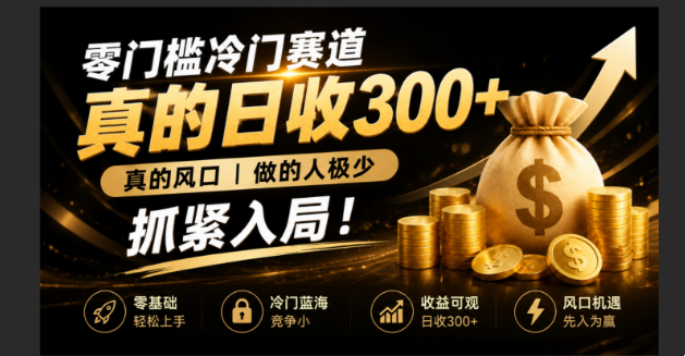 零成本冷门赛道，真的日300+真风口，做得人极少！赶紧入局，超级简单！-得优社