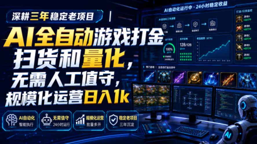 AI全自动游戏打金扫货和量化，规模化运营日入1k，深耕三年稳定老项目！-得优社
