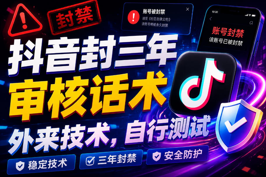 抖音封三年审核话术，外来技术，自行测试-得优社