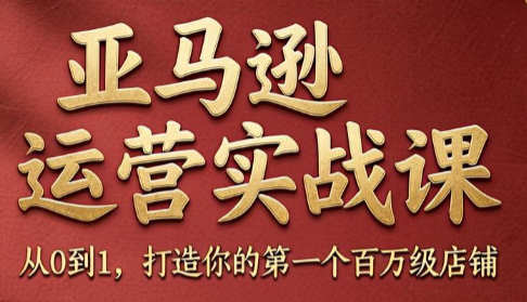 skyla·亚马逊运营实战课(更新7月)-得优社