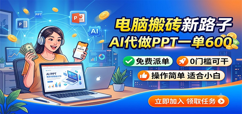电脑搬砖新路子：AI代做PPT一单600，免费派单，0门槛可干-得优社