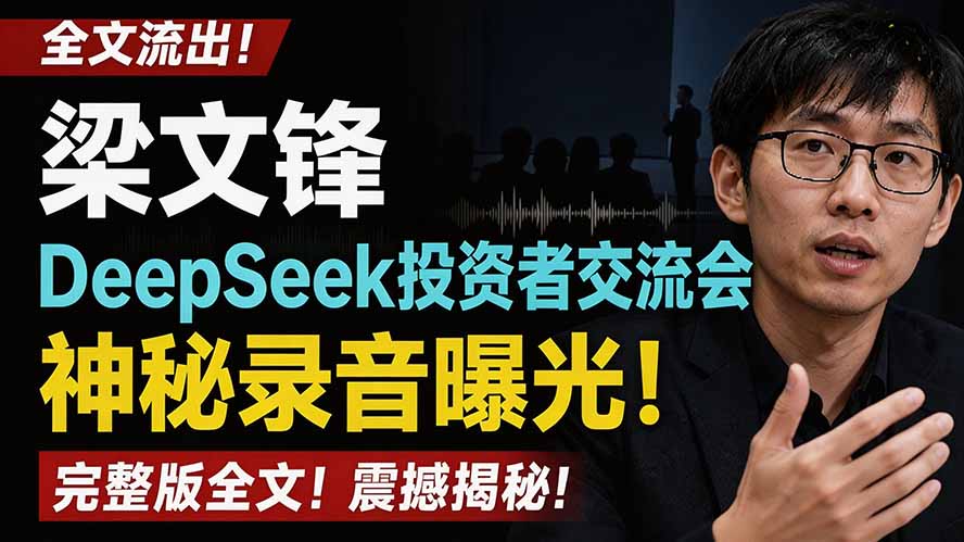 全文流出梁文锋DeepSeek投资者交流会神秘录音曝光，感兴趣的抓紧看-得优社