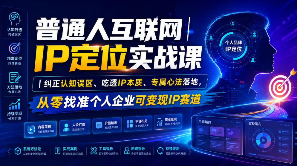 普通人互联网IP定位实战课｜纠正认知误区、吃透IP本质、专属心法落地，从零找准个人企业可变现IP赛道-得优社