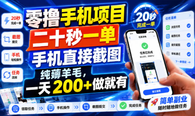 零撸手机项目，二十秒一单，手机直接截图，纯薅羊毛，一天200+做就有【揭秘】-得优社