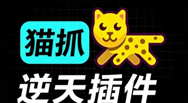 超强浏览器插件！一键下载网页视频/文档/图片，支持M3U8视频解析，所见即所得，免费且开源猫抓cat catch-得优社
