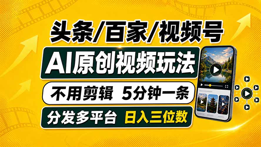 头条 百家号 视频号进阶玩法 不用剪辑  5分钟制作一条原创视频分发多平台 日入三位数-得优社