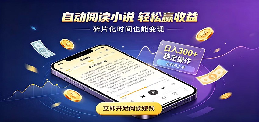 挂机看小说，全程自动运行不费精力，每日稳定赚三百-得优社