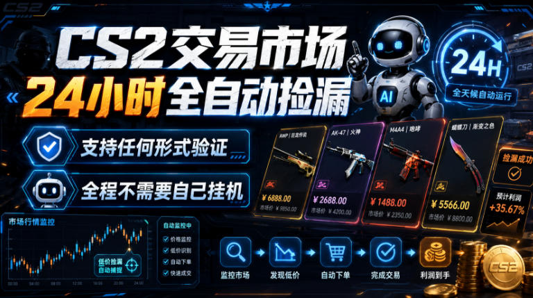 CS2交易市场24小时全自动捡漏，专注此项目多年，视频登各种方式验证，欢迎咨询，全程只需自己的手机就可完成所有操作【揭秘】-得优社