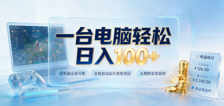 一台电脑轻松日入100+，全职副业皆可做，全程自动运行游戏项目，长期稳定收益快【揭秘】-得优社