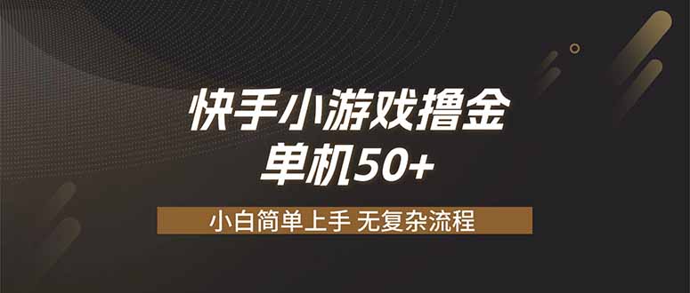 快手小游戏撸金 单机日赚 50，零基础可做，支持单人矩阵放大-得优社