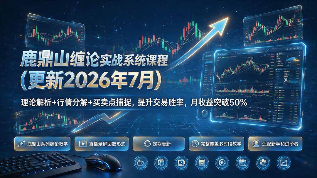 鹿鼎山缠论实战系统课程(更新26年7月-得优社
