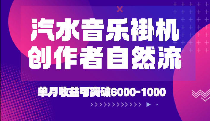 汽水音乐挂G项目，独家新技术新玩法，创作者激励自然流，轻松月创6k-1W【揭秘】-得优社