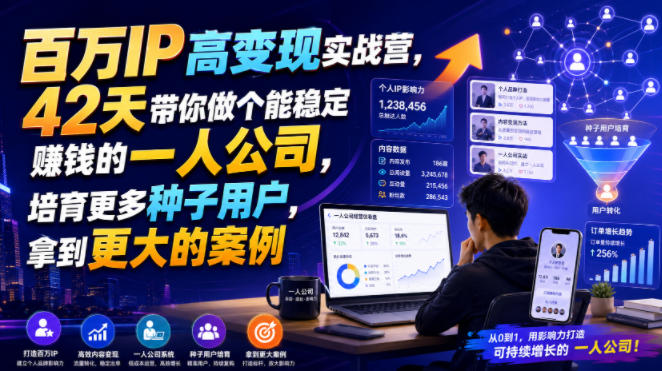 百万IP高变现实战营，42天带你做个能稳定賺钱的一人公司，培育更多种子用户，拿到更大的案例-得优社