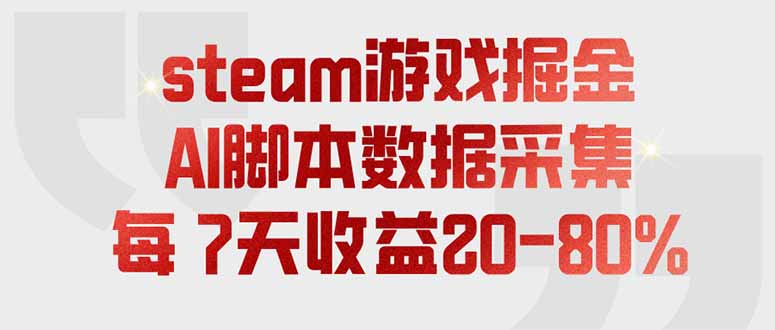 steam游戏掘金，AI脚本数据采集，轻松月入过万，每7天收益20-80%-得优社