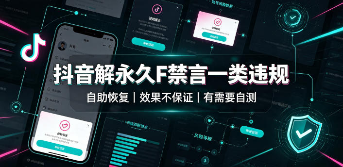 抖音解永久F禁言一类违规(自助恢复)，不保证百分百，有需要自测-得优社