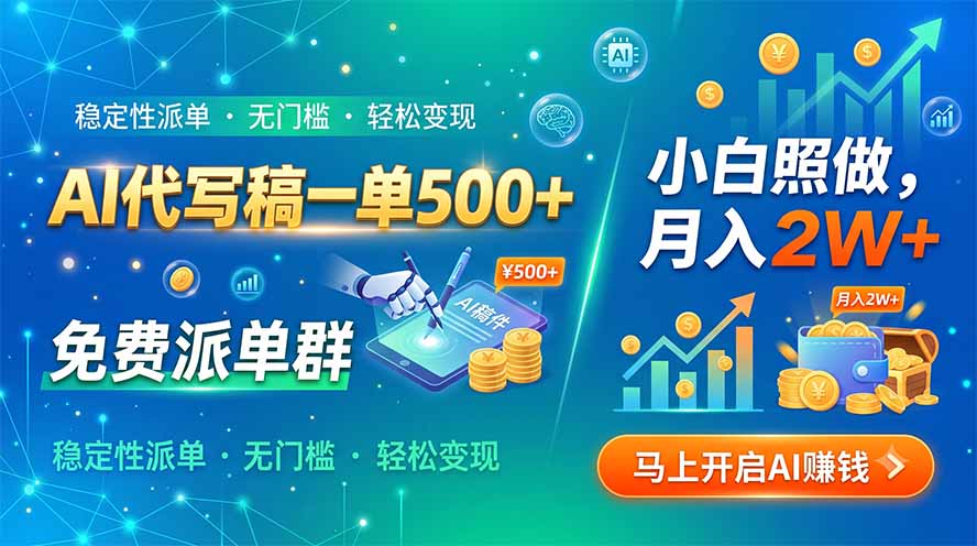 AI代写稿一单500+，免费派单群，小白照做，月入2W+-得优社