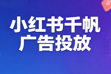 王烽哥·小红书千帆广告投放课程-得优社