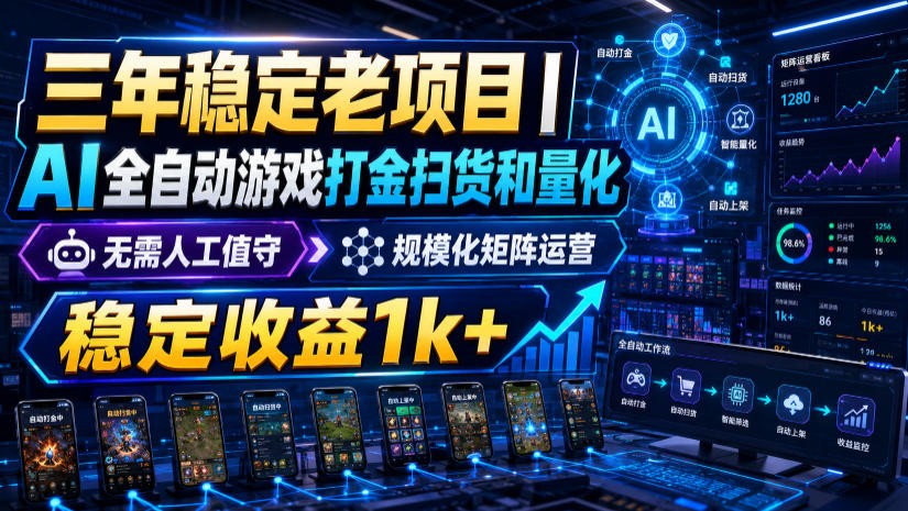稳定三年的海外游戏全自动搬砖玩法，日入千元，无脑操作！-得优社