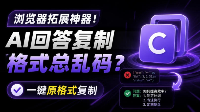 你的AI回答内容复制格式总乱码？完美一键保留原格式复制，办公宝藏浏览器插件Copy With Format-得优社