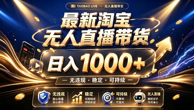 拒绝死工资！最新淘宝无人直播带货日入1k+，无违规·稳定·可持续，让你睡觉都在进账【揭秘】-得优社