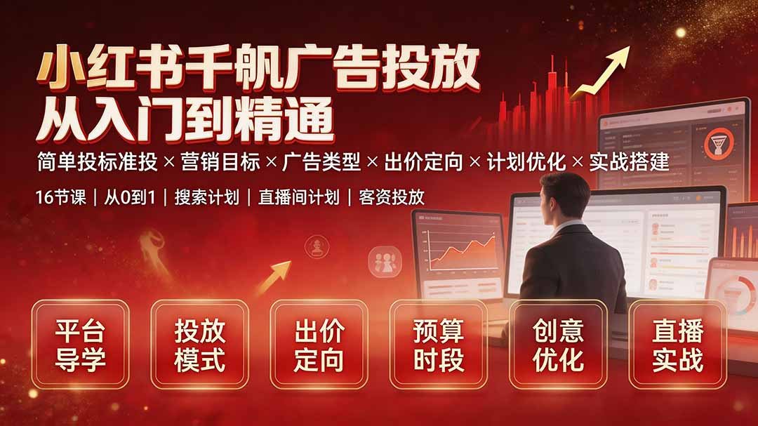 小红书千帆广告投放从入门到精通：简单投标准投×营销目标×广告类型×出价定向×计划优化×实战搭建-得优社