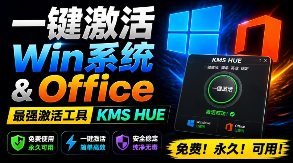 一键激活Win系统和Office办公软件，最强电脑激活KMS HUE工具，免费永久可用，支持win系统使用-得优社