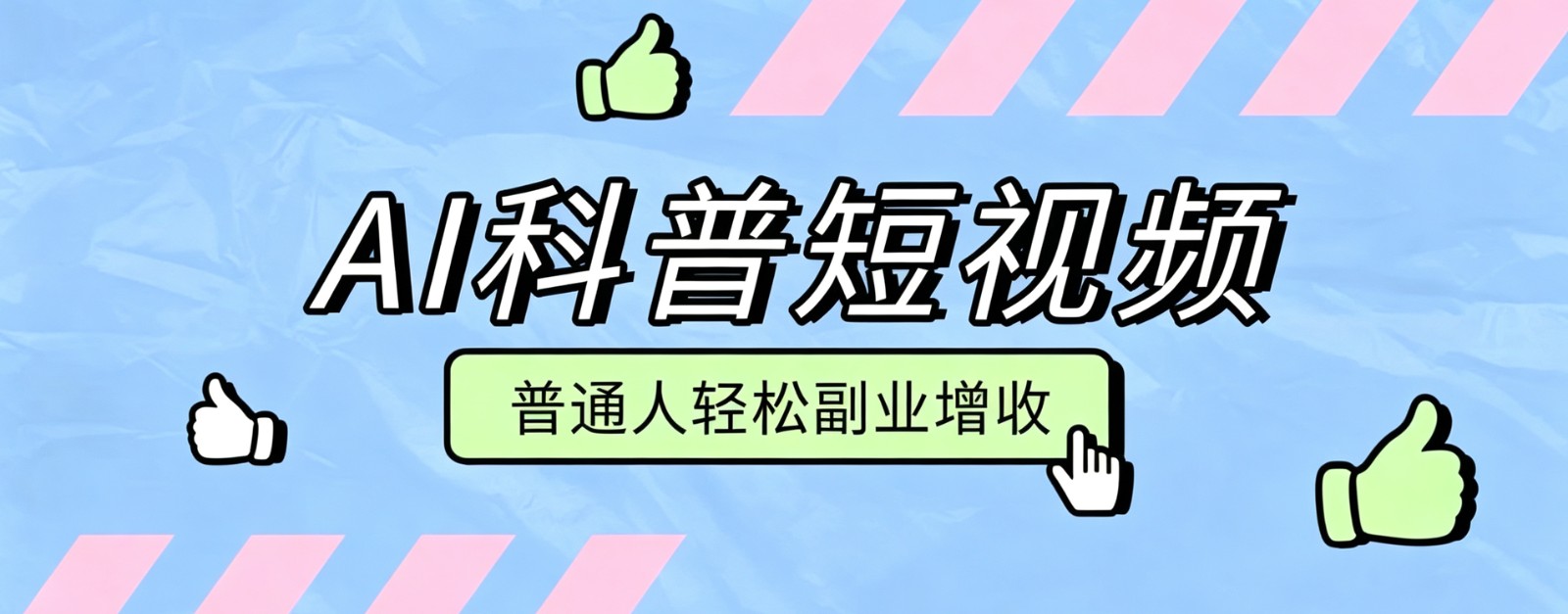 零成本AI科普短视频实操教程！批量日产多重收益普通人轻松副业增收月入万元-得优社