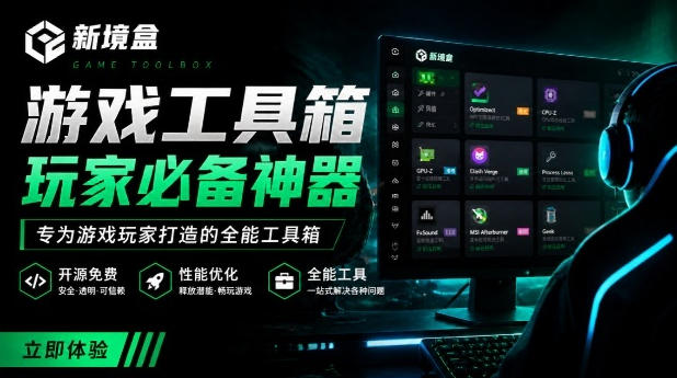 Windows游戏优化工具箱，一键解决卡顿掉帧，还支持系统深度优化，开源免费，太香了新境盒NexBox-得优社