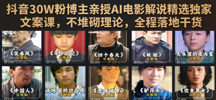 抖音30W粉博主亲授AI电影解说精选独家文案课，不堆砌理论，全程落地干货-得优社
