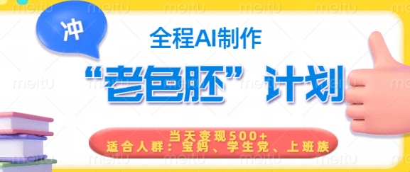 短视频老色胚计划，5分钟一个原创，当天变现5张，全程AI-得优社