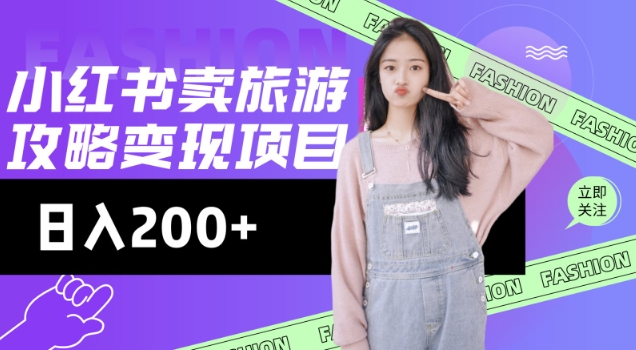 高转化玩法，小红书旅游攻略变现，低流量高转化，几乎零成本，日入2张-得优社