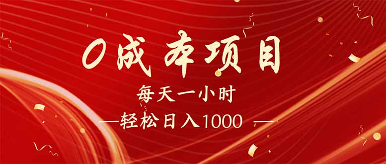 （14306期）每天一小时，轻松到手1000，新手必学，可兼职可全职。-得优社