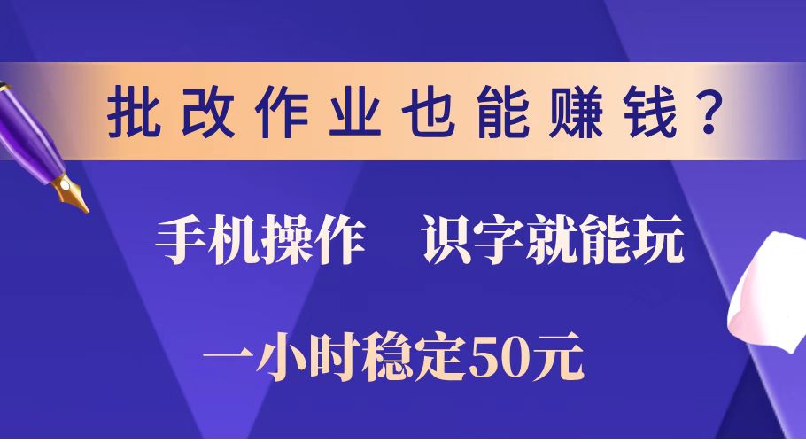 （14285期）批改作业也能赚钱？0门槛手机项目，识字就能玩！一小时稳定50元！-得优社