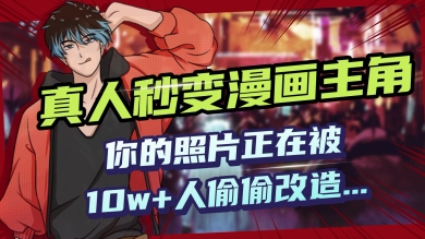 AI黑科技，真人秒变漫画主角，揭秘00后圈层疯传的漫画脸生成术-得优社