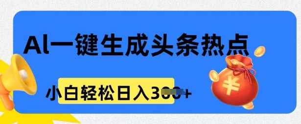用 AI 做头条热点，0 基础小白也能日入3张-得优社