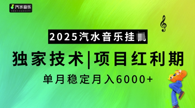 2025汽水音乐挂JI，独家技术，项目红利期，稳定月入5k【揭秘】-得优社