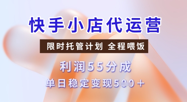 快手小店代运营3.0，模式新升级，收益55分，稳定单日5张【揭秘】-得优社