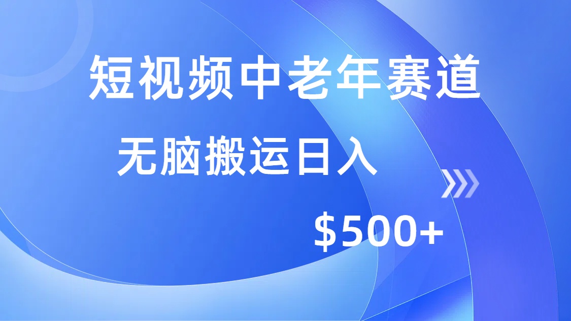 （14254期）短视频中老年赛道，操作简单，多平台收益，无脑搬运日入500+-得优社