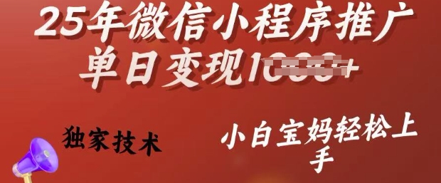 25年微信小程序推广单日变现多张，独家技术，小白宝妈轻松上手【揭秘】-得优社